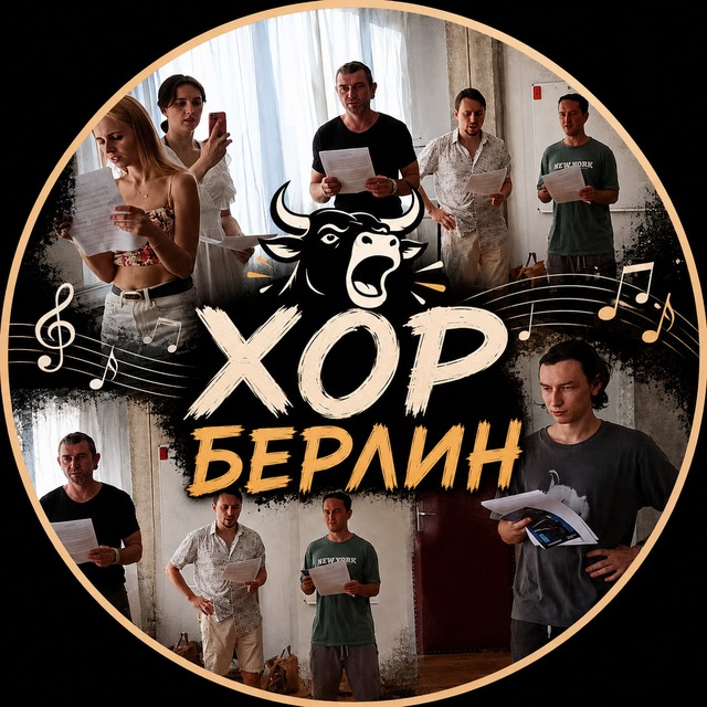 Логотип хора «Берлин»